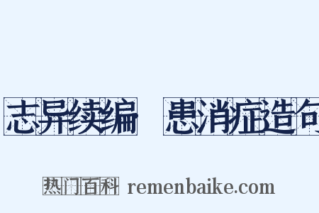 志异续编·患消症造句是什么意思的图片